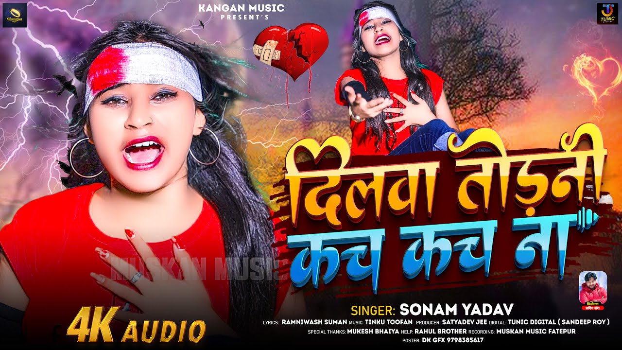 दिलवा तोड़नी कच कच ना | #Sonam_Yadav का रुला देने वाला गाना | #Dilwa_Todni Kach Kach Na | #Maghi Song