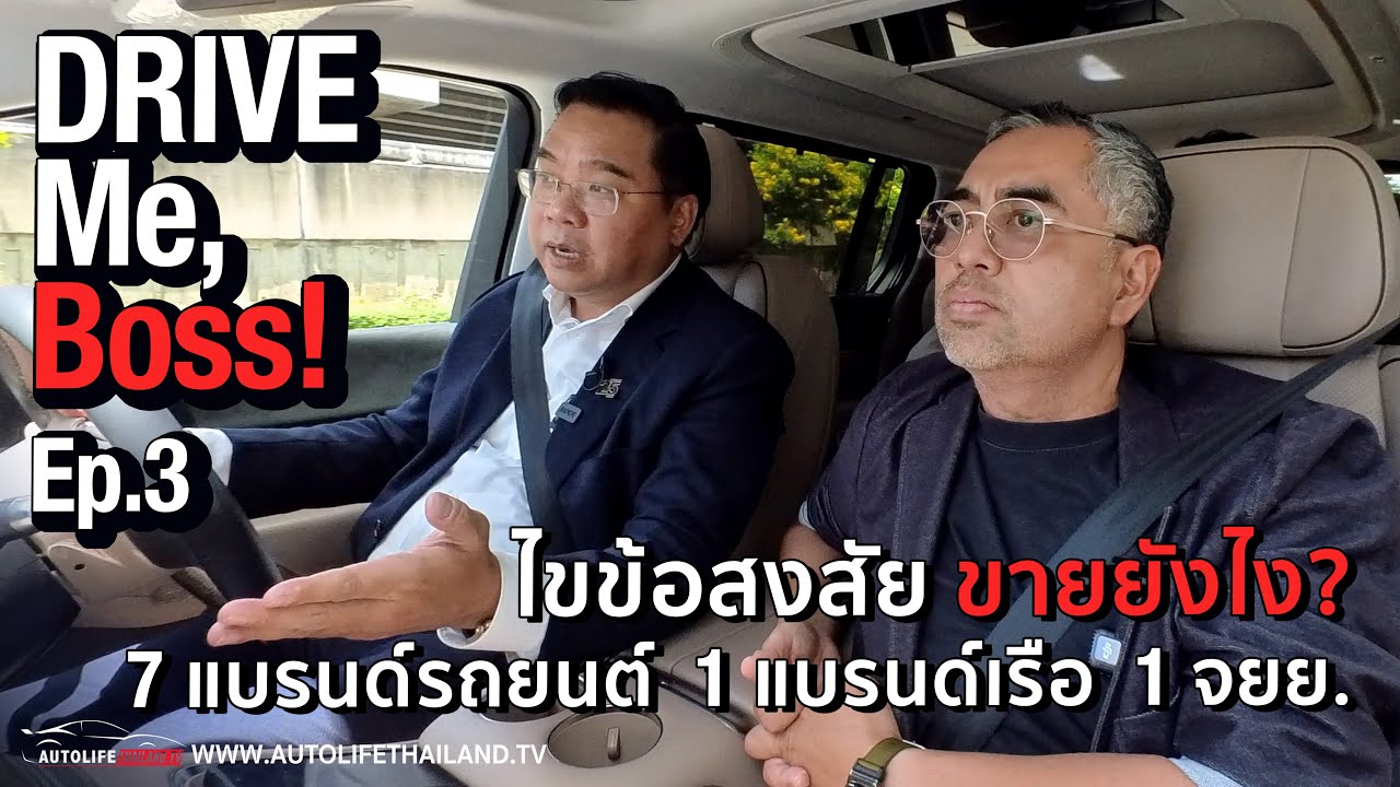 Drive Me, Boss! Ep.3 พบกับ ดร.สัณหวุฒิ ธรรมชวนวิริยะ หัวเรือใหญ่ MGC-ASIA