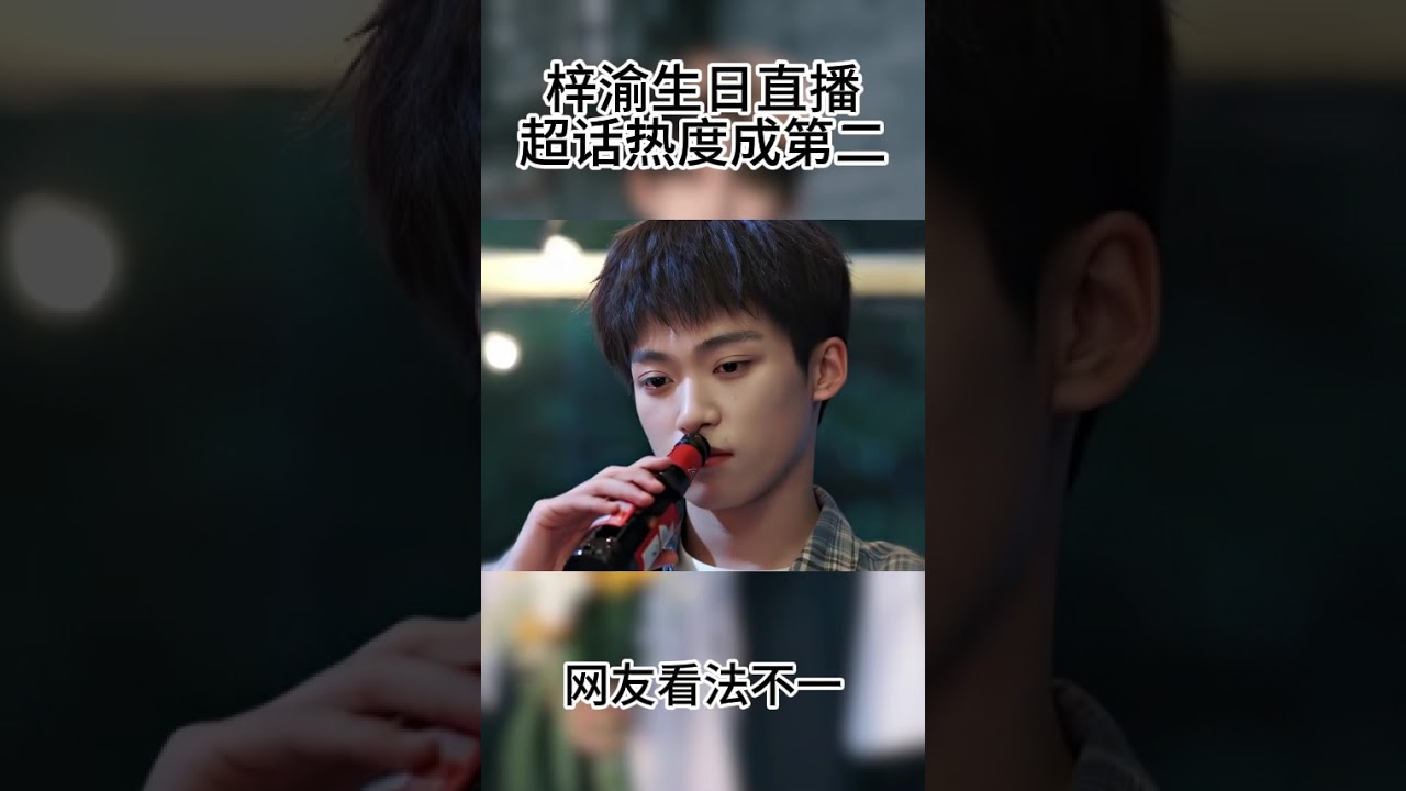 殺瘋了！梓渝生日直播 4000 萬人擠爆伺服器，超話熱度硬剛肖戰成第二，飯撒五連拍直接封神#肖戰#梓渝