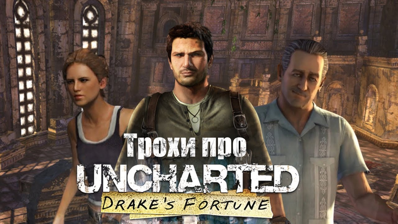 Трохи про Uncharted: Drake's Fortune