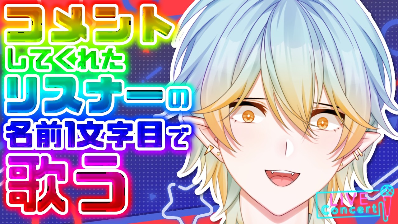 【歌枠/KARAOKE】君の名前で歌を歌おうッ！【縦型配信】
