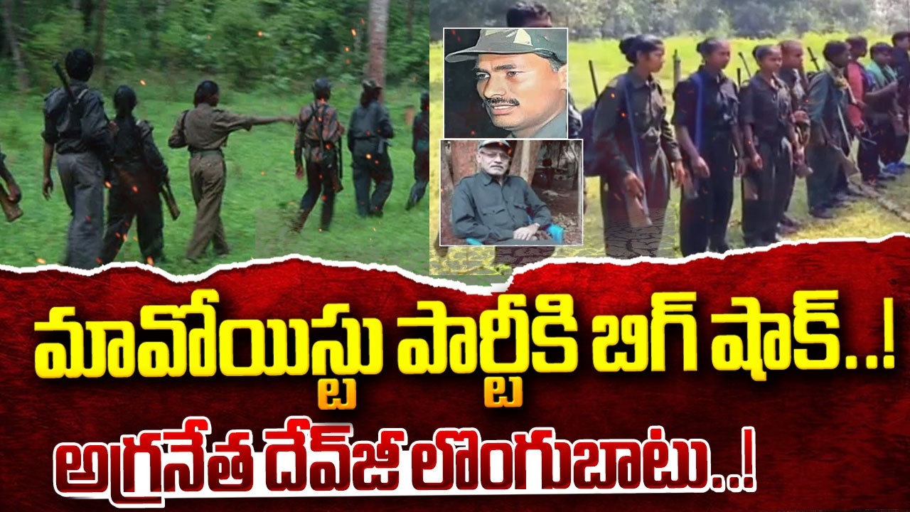 మావోయిస్టు పార్టీకి బిగ్ షాక్.. అగ్రనేత దేవ్‌జీ లొంగుబాటు..!  | Maoist Dev Ji Surrender  | iNews