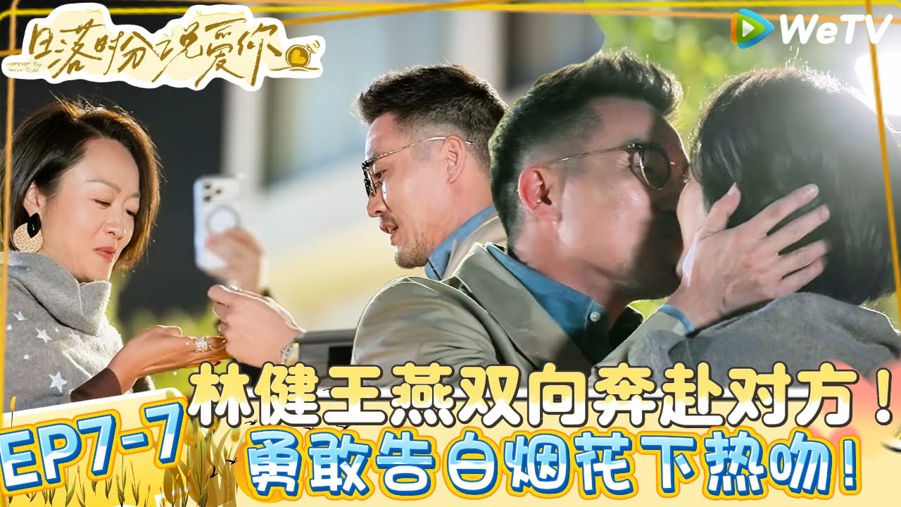 【日落时分说爱你】EP7-7：爱够了再说！林健抢先爆灯告白王燕，满天花火下深情热吻！| Forever by Your Side#恋综#腾讯综艺 #日落时分说爱你