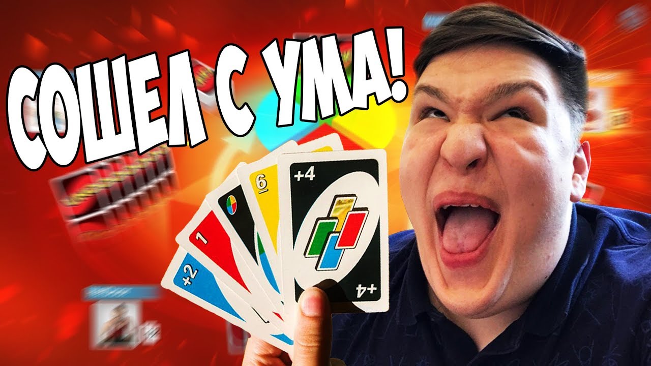 ЭТА ИГРА СВЕЛА МЕНЯ С УМА! САМАЯ ДОЛГАЯ ИГРА UNO!