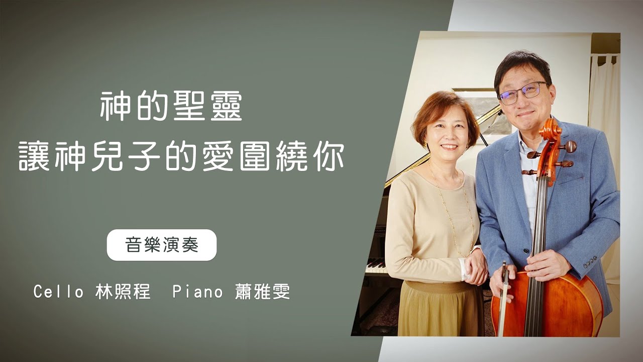 神的聖靈+讓神兒子的愛圍繞你│Cello林照程 Piano 蕭雅雯│老照愛音樂│靈修音樂