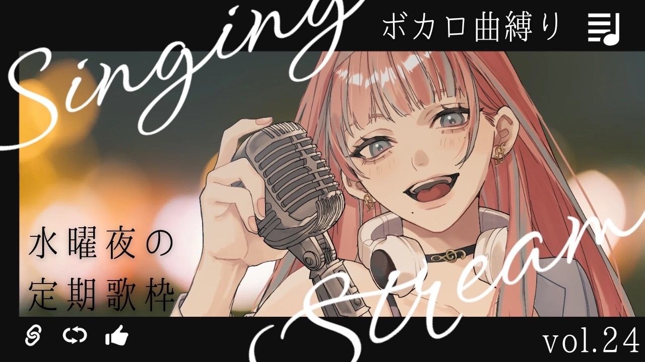 【 #歌枠 】水曜日の定期歌枠Vol.24～ボカロ縛り～【#まあいっか放送 #vtuber  】