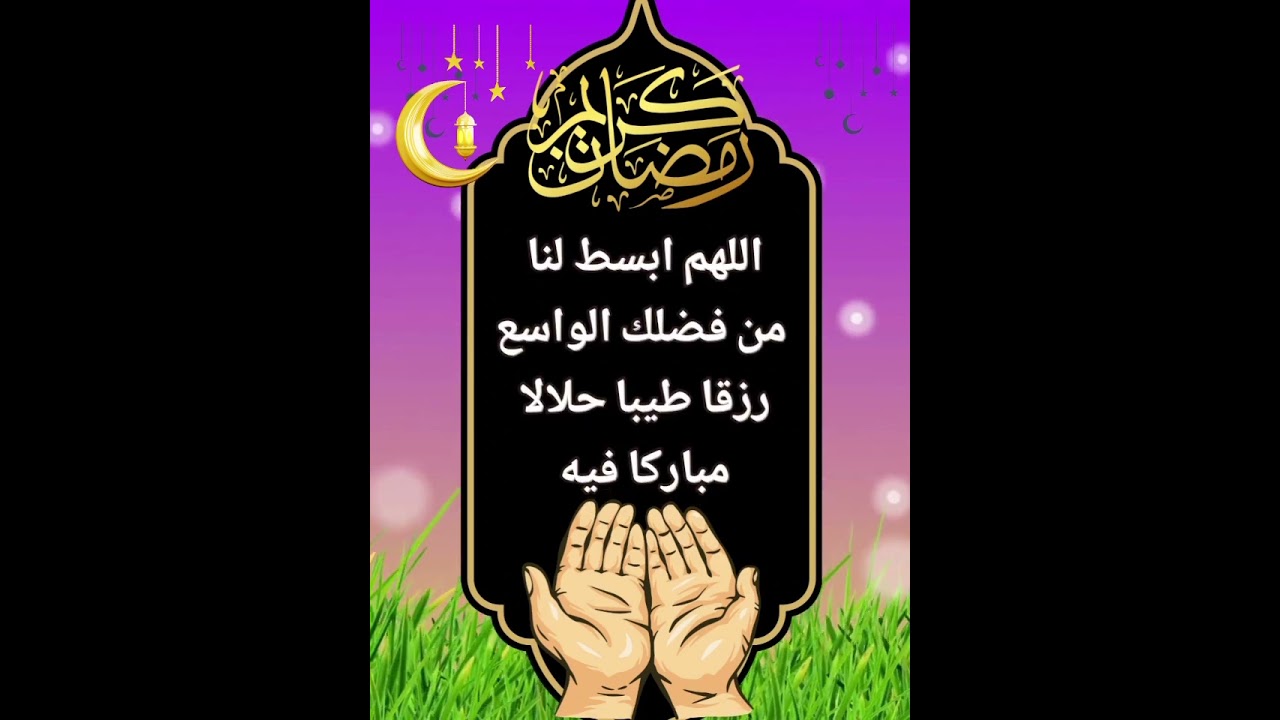 دعاء الجمعة الثالثة من رمضان 🌙 اللهم في هذه الجمعة بشرنا بفرج قريب