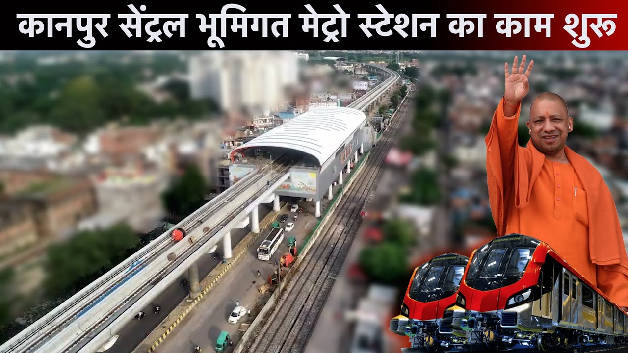 Kanpur Metro | कानपुर सेंट्रल भूमिगत मेट्रो स्टेशन की छत बनना शुरू, आरंभ हुई रूफ़ स्लैब की ढलाई