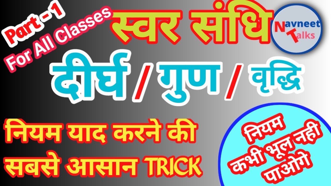 Sandhi in Hindi | swar sandhi trick | easy trick for swar sandhi | Class 9 Sandhi /संधि | grammar |