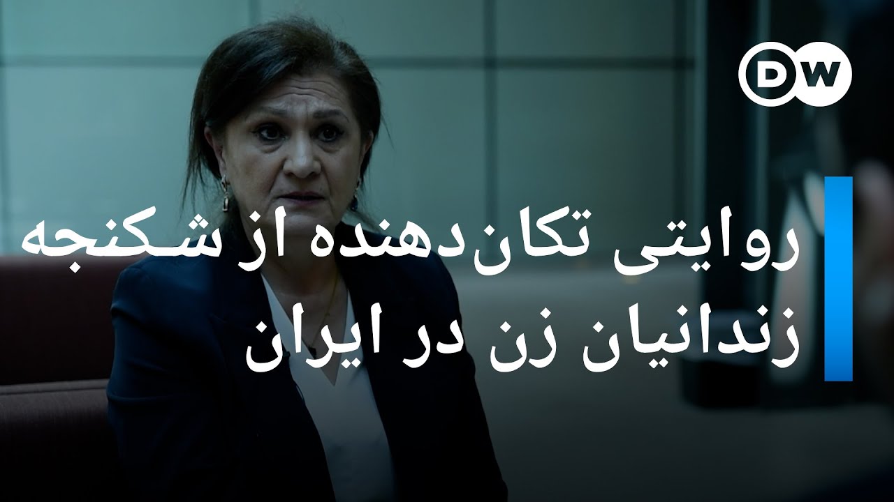 روایتی تکان‌دهنده از شکنجه زندانیان زن در ایران