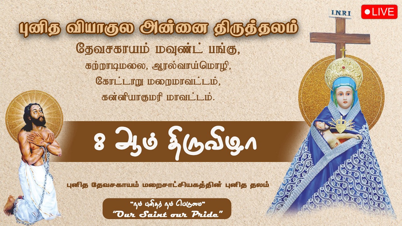 🔴 LIVE புனித வியாகுல அன்னை பெருவிழா, தேவசகாயம் மவுண்ட் | 8 ஆம் திருவிழா திருப்பலி | 27-02-2026.