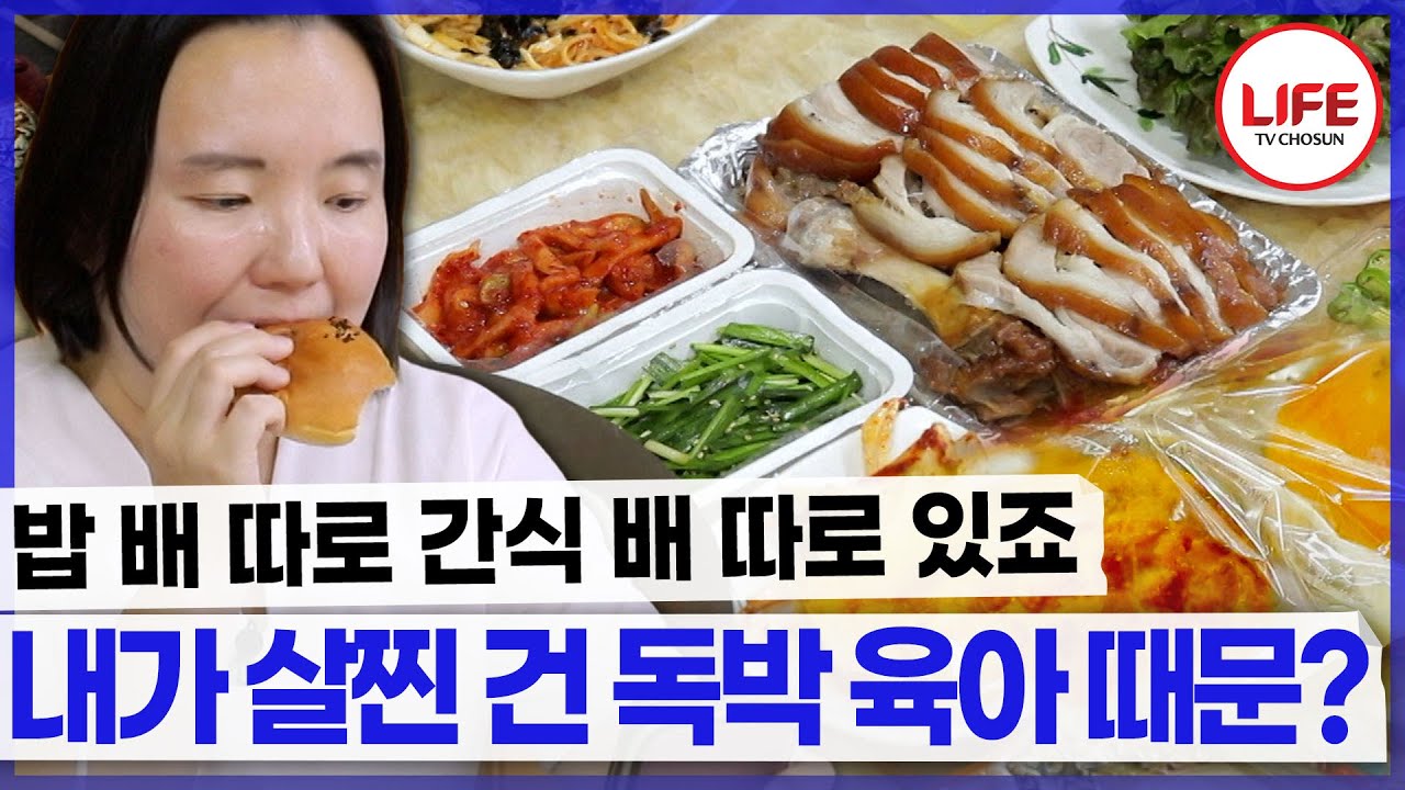살찐 딸 때문에 엄마는 안절부절😰 딸은 무덤덤?😒 (TV CHOSUN 210808 방송)