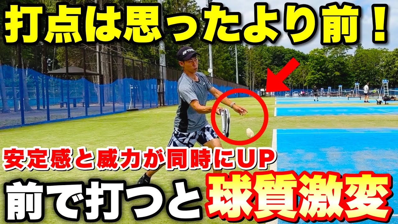 【後ろ打点→前打点へ】フォアの安定感と威力が一気に変わる！【ソフトテニス】