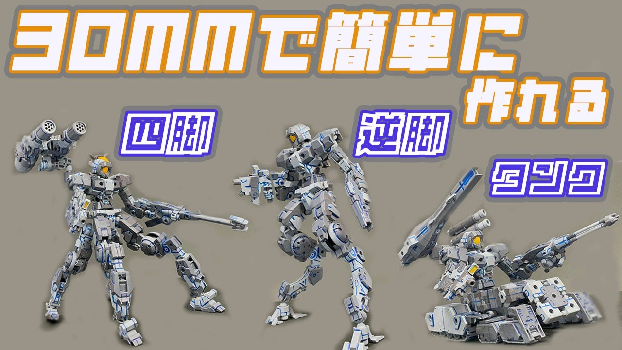 30MMで簡単に作れる　四脚、逆脚、タンク
