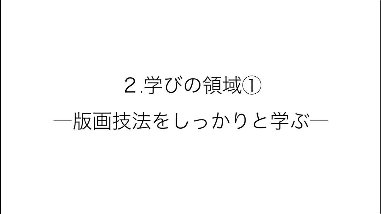 2.学びの領域①―版画技法をしっかりと学ぶ―