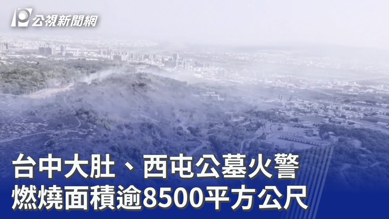 台中大肚、西屯公墓火警 燃燒面積逾8500平方公尺｜20260307 公視晚間新聞