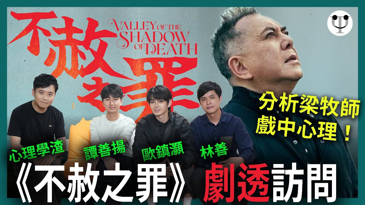 不赦之罪 觀影後談（含劇透） | 原諒強姦女兒犯人反而造成「靈性逃避」？真正的寬恕何在？訪問導演及主演George 暢談電影中的心理學