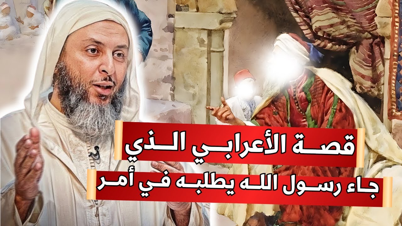 الأعرابي الذي جاء رسول الله ﷺ يطلب منه قضاء امره I الشيخ سعيد الكملي