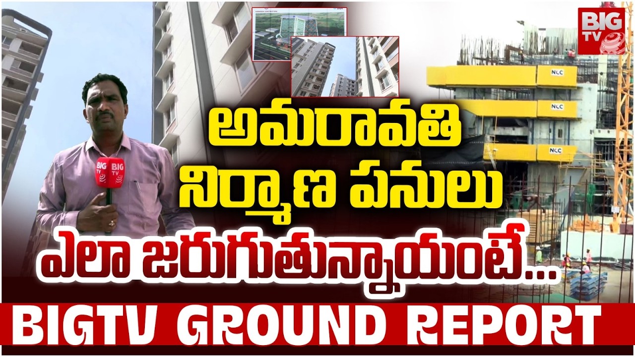 Amaravati Iconic Towers: BIG TV Ground Report On Amaravati Construction Works | CM Chandrababu