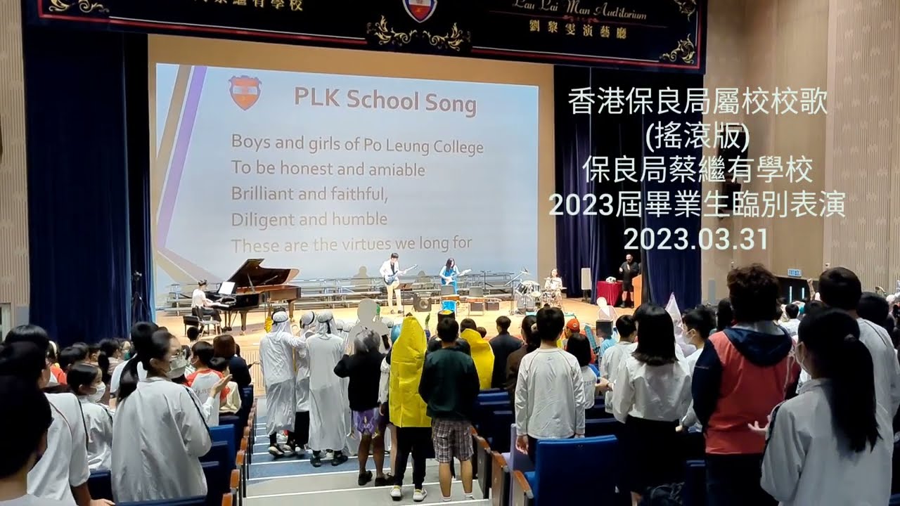 你聽過搖滾版的保良局屬校校歌嗎？