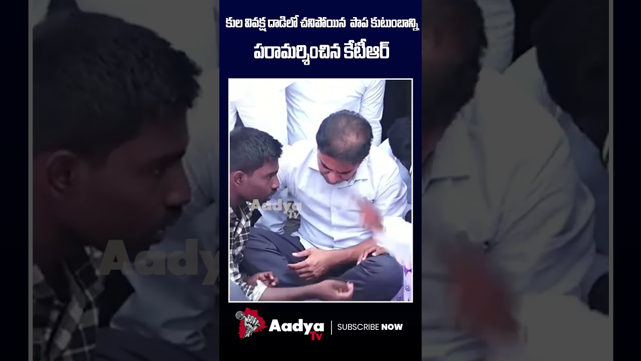 మాటిచ్చిన కేటీఆర్..| KTR Gives Assurance to Kummera Jathara Victims | 2 Month Baby Tragedy | AadyaTv