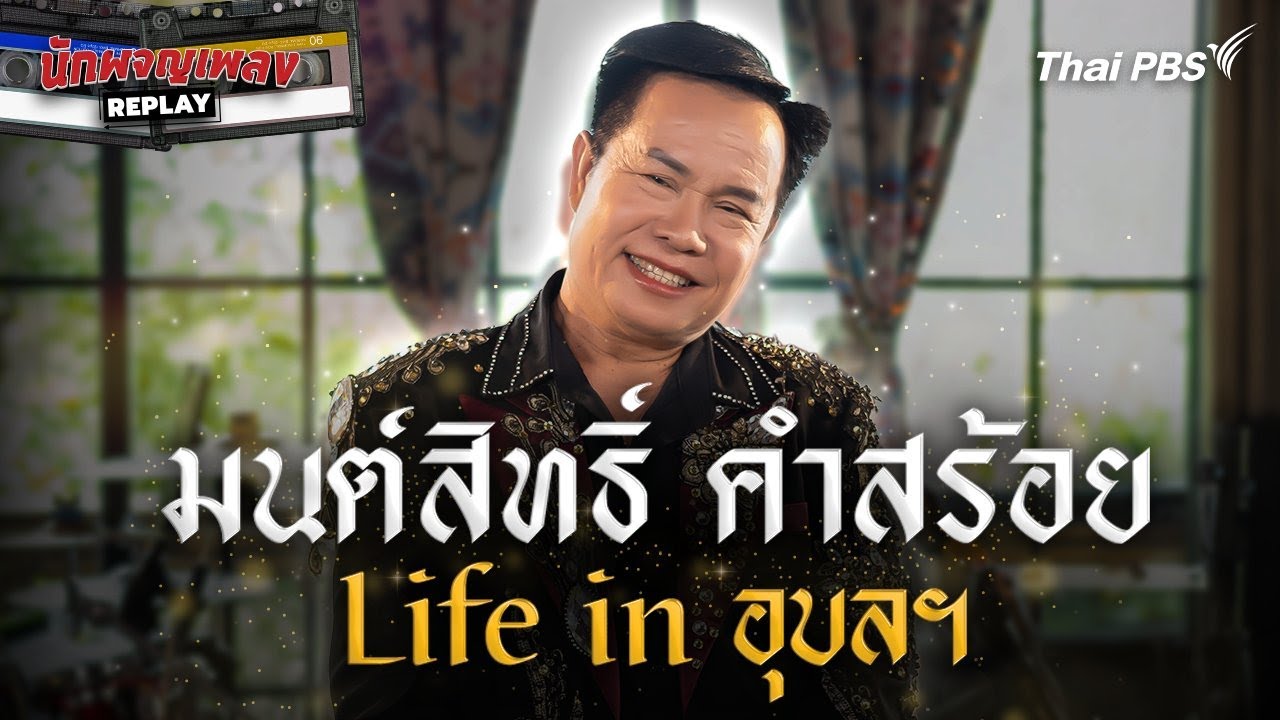 มนต์สิทธิ์ คำสร้อย Life in อุบลราชธานี | นักผจญเพลง REPLAY