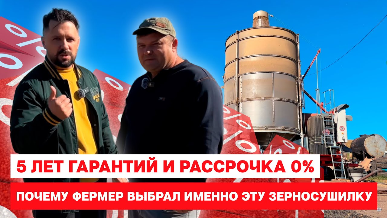 5 лет гарантии и рассрочка 0%. Почему фермер выбрал именно эту зерносушилку