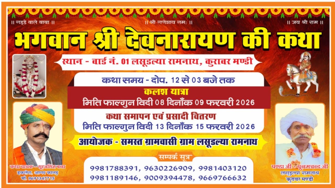 6 day श्री देव नारायण कथा  कथा वाचक सूरज सिंह बना साब कथा स्थान लसूडिया रामनाथ कुरावर