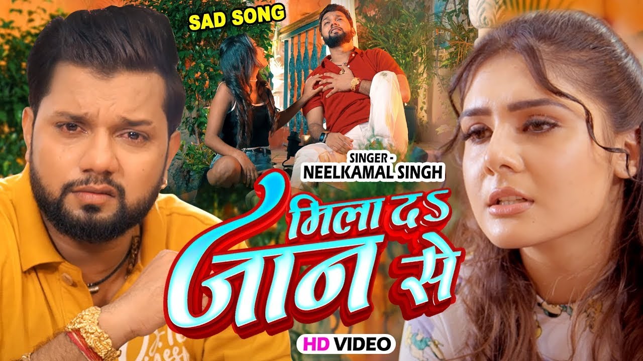 #Video - मिला दा जान से | #Neelkamal Singh New Sad Song | Mila Da Jaan Se | Bhojpuri Sad Song