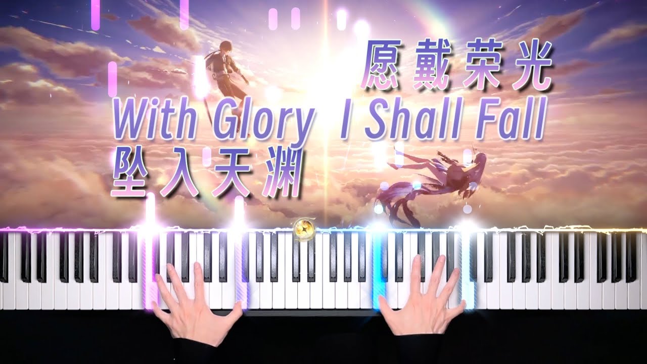 鸣潮·卡提希娅·愿戴荣光坠入天渊 WutheringWaves·With Glory I Shall Fall「钢琴/Piano」