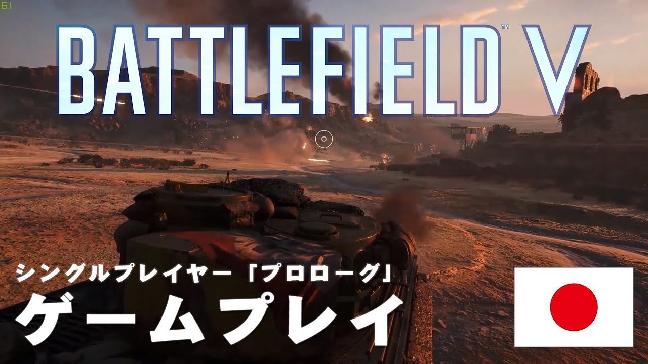 BF5 | バトルフィールドV シングルプレイヤー「プロローグ」日本語版 | BFV -  EAA