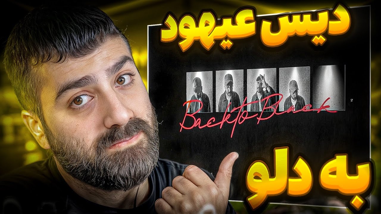 ری اکشن بک تو بلک از عیهود | دیس دلو 🎧🔥
