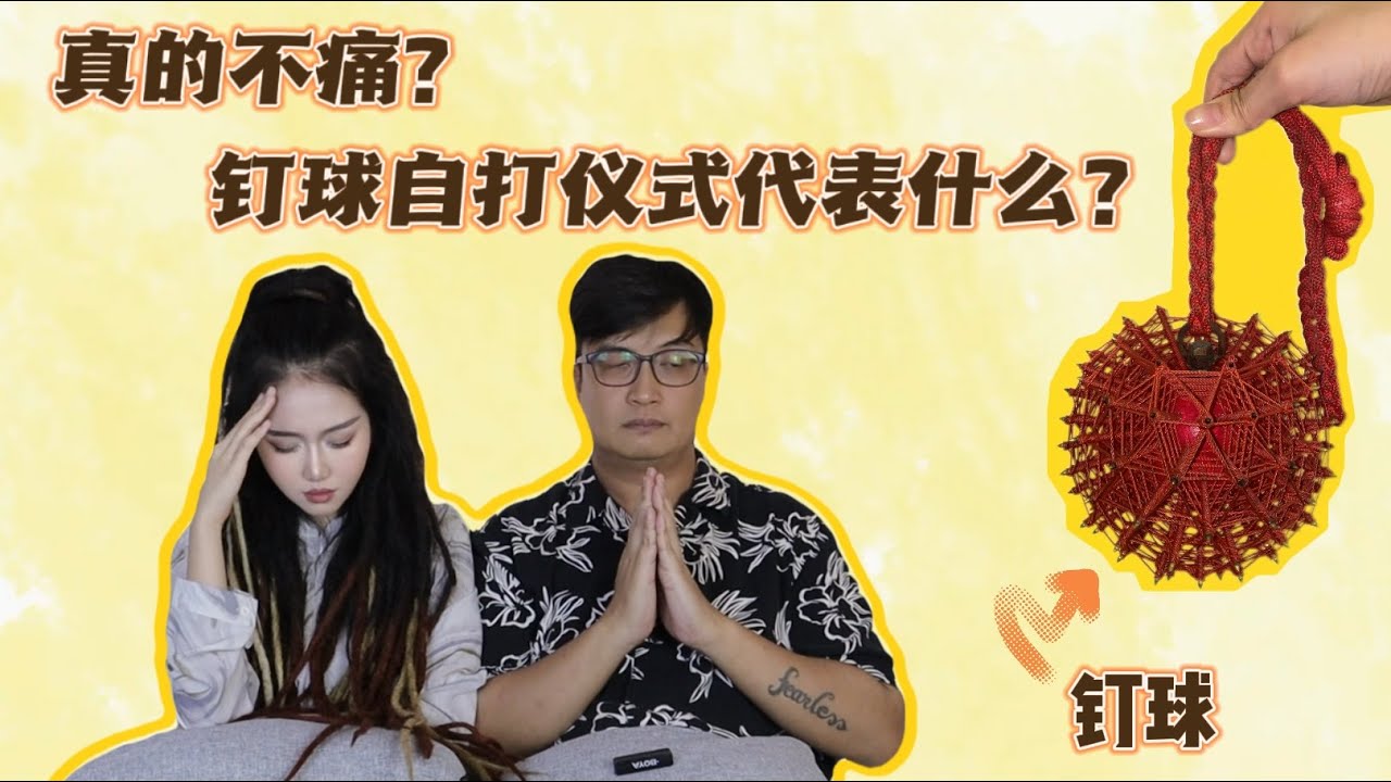 玄言玄语：今天来讲讲打钉球和神明乩童的操宝是什么原理呢？