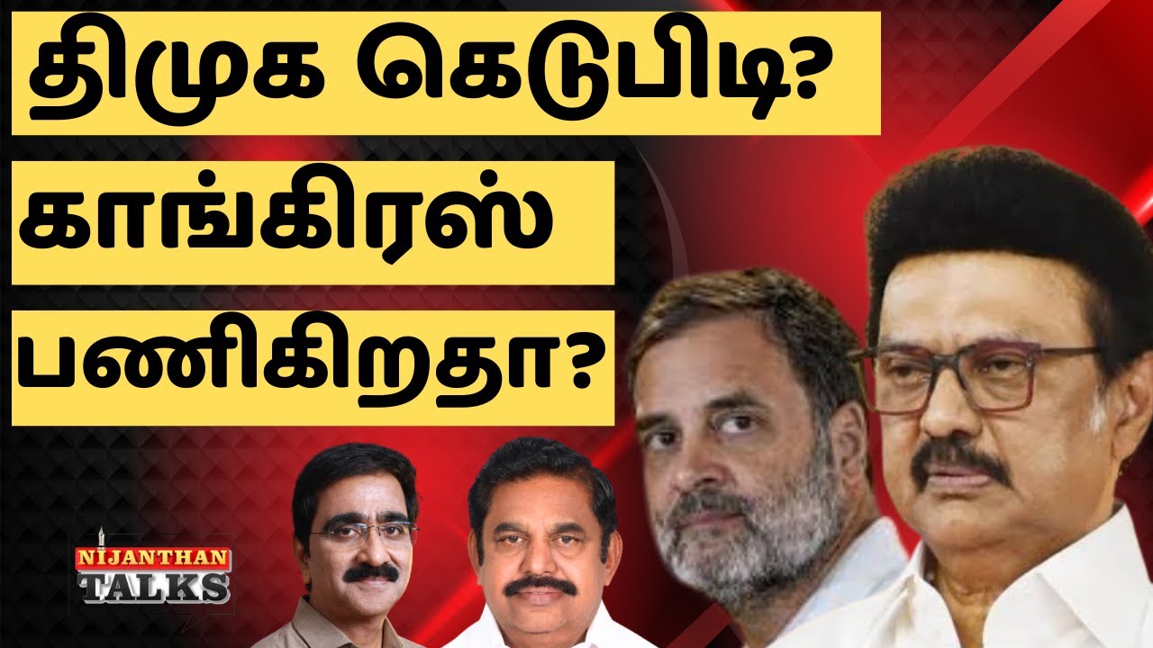 திமுக கெடுபிடி! காங்கிரஸ் பணியுமா? | DMK | CONGRESS | VIJAY | TVK | NIJANTHAN | STALIN | RAHUL | EPS