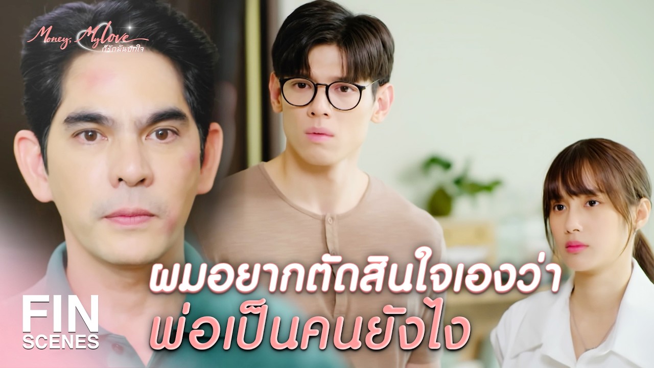 FIN |  อยู่บ้านเดียวกัน หรือว่า อยู่ในชีวิตและหัวใจ    | ก็รักมันปักใจ EP.12 | Ch3Thailand