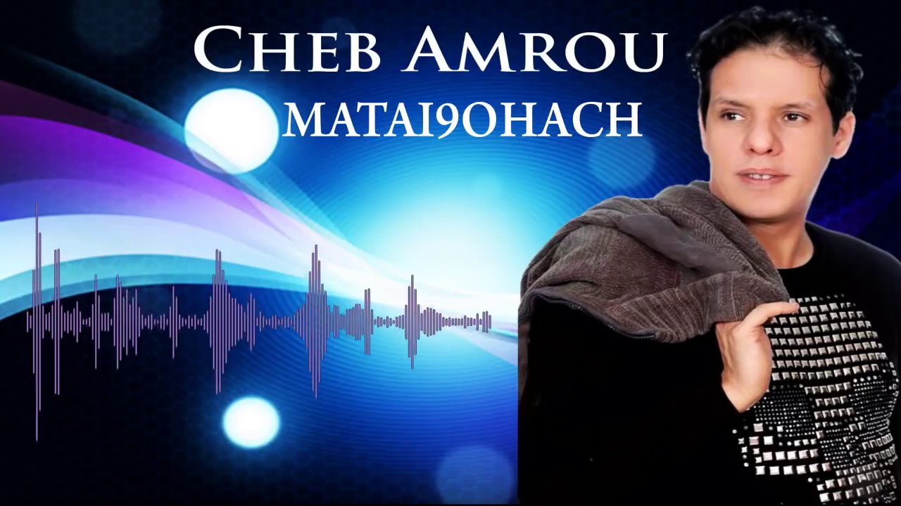 Cheb Amrou - Mati9ohach   الشاب عمرو : ما تيقوهاش الى كالت ليكم كرهتوا