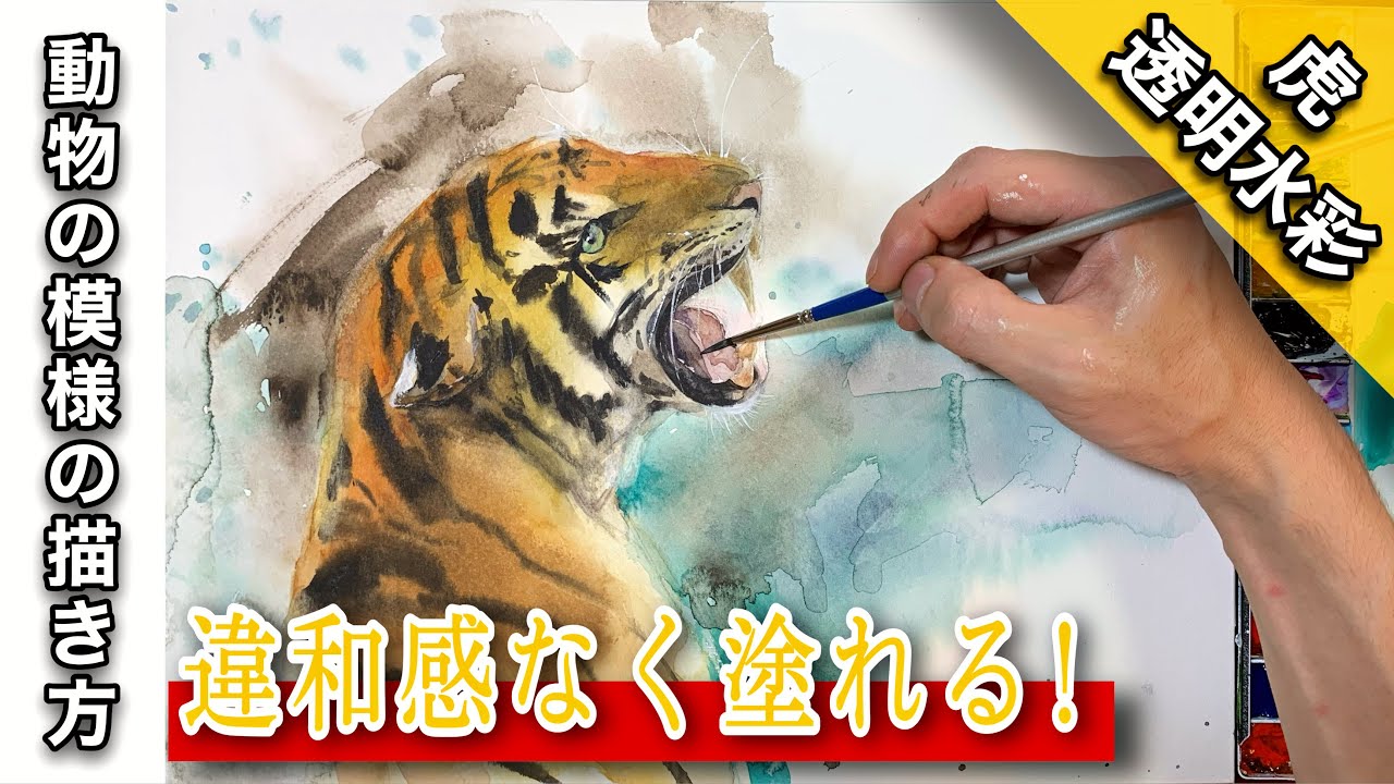 【透明水彩】動物の模様の描き方/虎を描く つらら庵 Water color Tiger