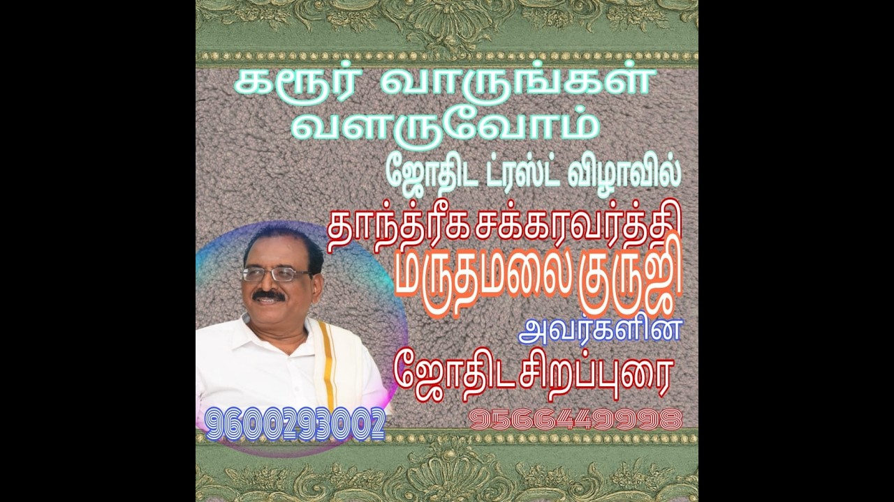 கரூர் வாருங்கள் வளருவோம் ஜோதிட விழாவில் மருதமலை குருஜி அவர்களின் சிறப்புரை
