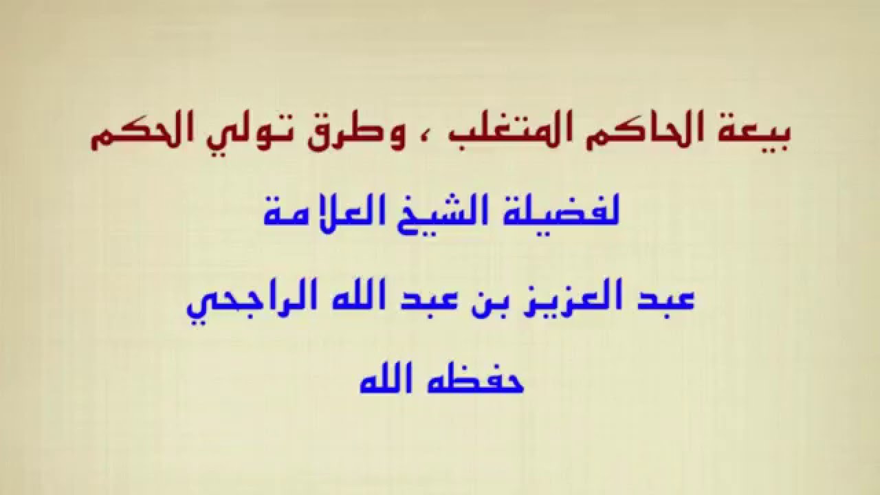 الشيخ عبد العزيز الراجحي : بيعة الحاكم المتغلب وطرق تولي الحكم