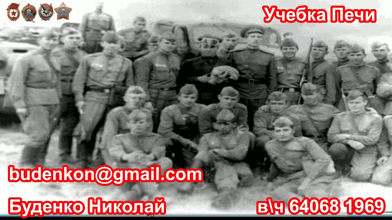 Учебка Печи, 1969,  в\ч 64068,  Буденко Николай!