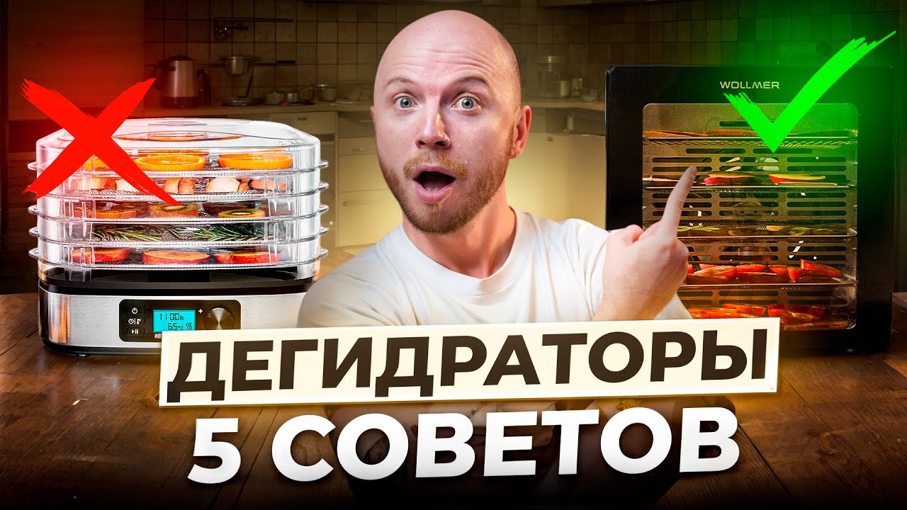 Как выбрать Дегидратор? — О ЧЁМ МОЛЧАТ ПРОИЗВОДИТЕЛИ