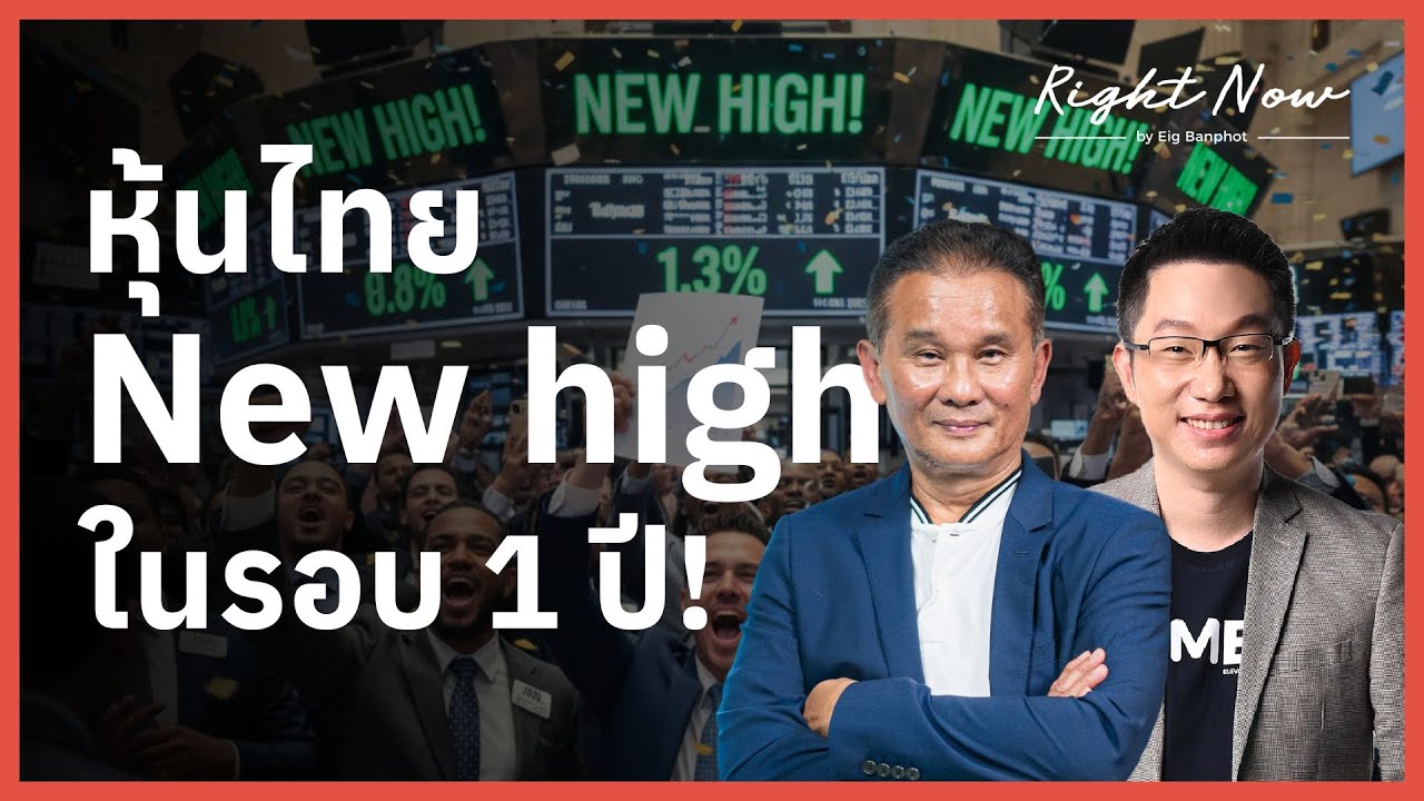 หุ้นไทย New high  ในรอบ 1 ปี! | Right Now Ep.1,629