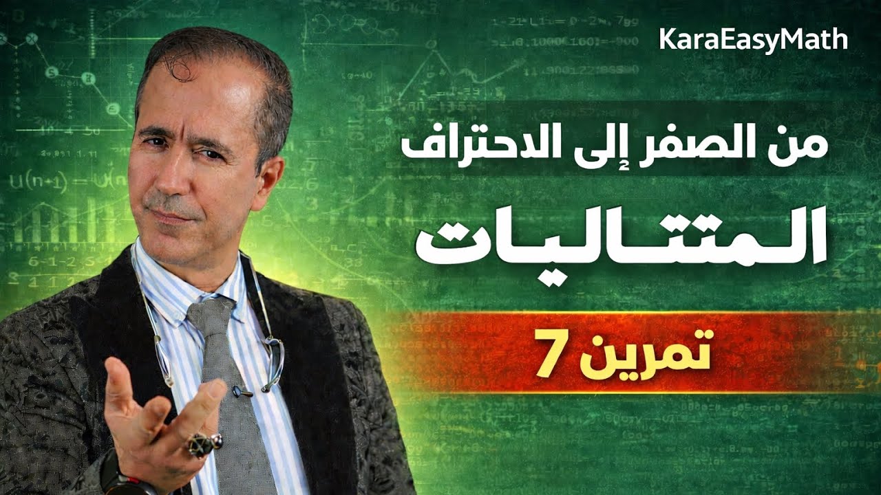 حل التمرين 7 في المتتاليات | BAC
