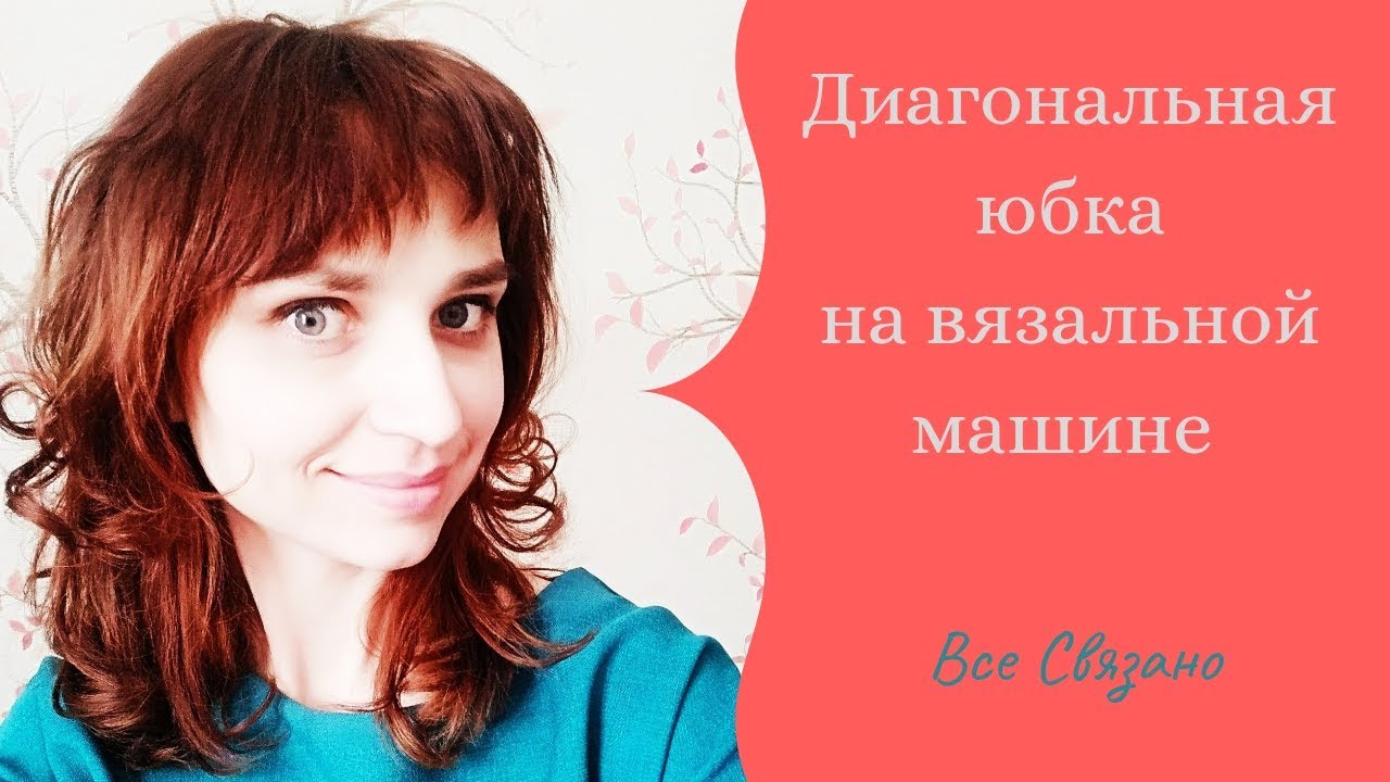 Диагональная юбка на вязальной машине