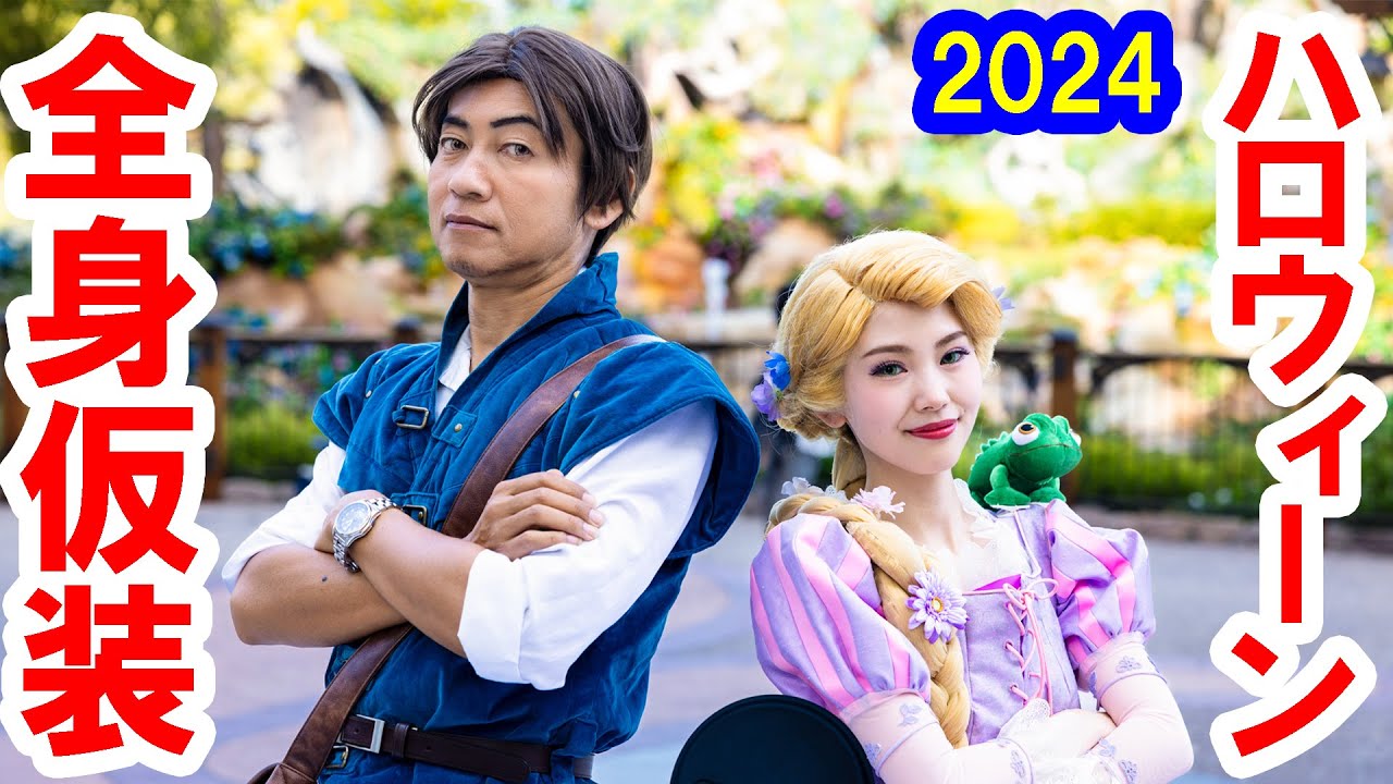 Ｄハロ仮装・2024／ラプンツェル＆フリンの全身仮装で東京ディズニーシーを満喫（2024-10）