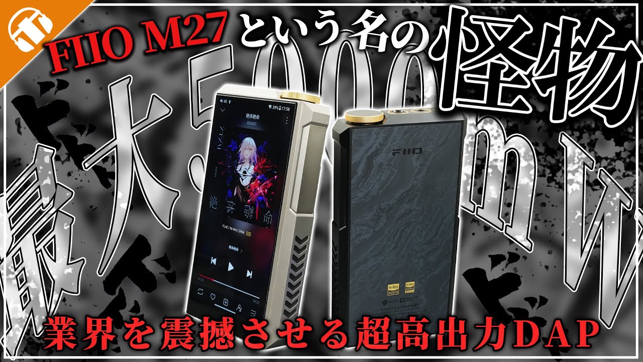 【高音質オーディオプレイヤー】FIIO M27を最速レビュー！最大5000mWの超高出力DAPの実力とは！？
