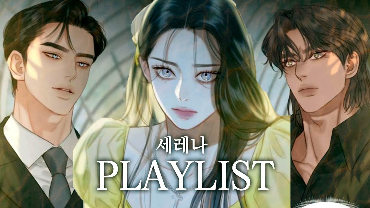 내가 너를 어쩌다 [세레나PLAYLIST]