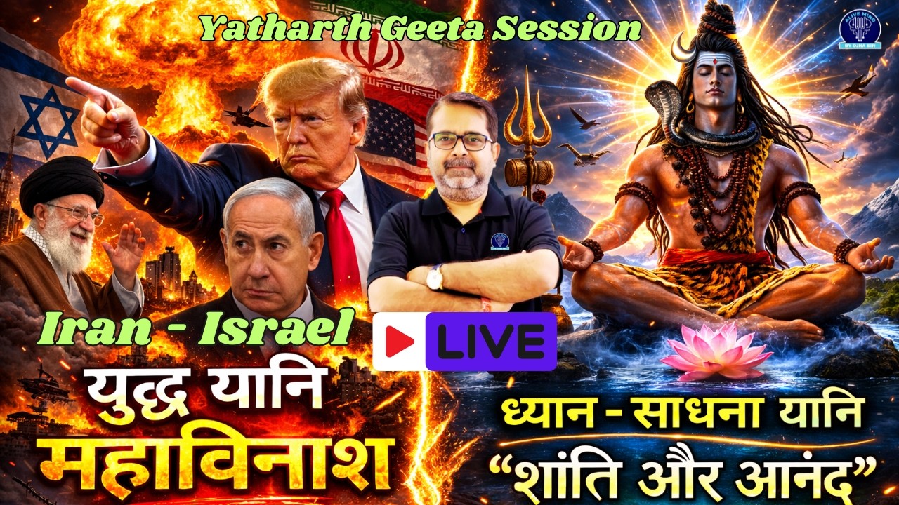 Iran-Israel युद्ध यानि महाविनाश | ध्यान साधना यानि शांति और आनंद | Yatharth geeta by Ojha Sir