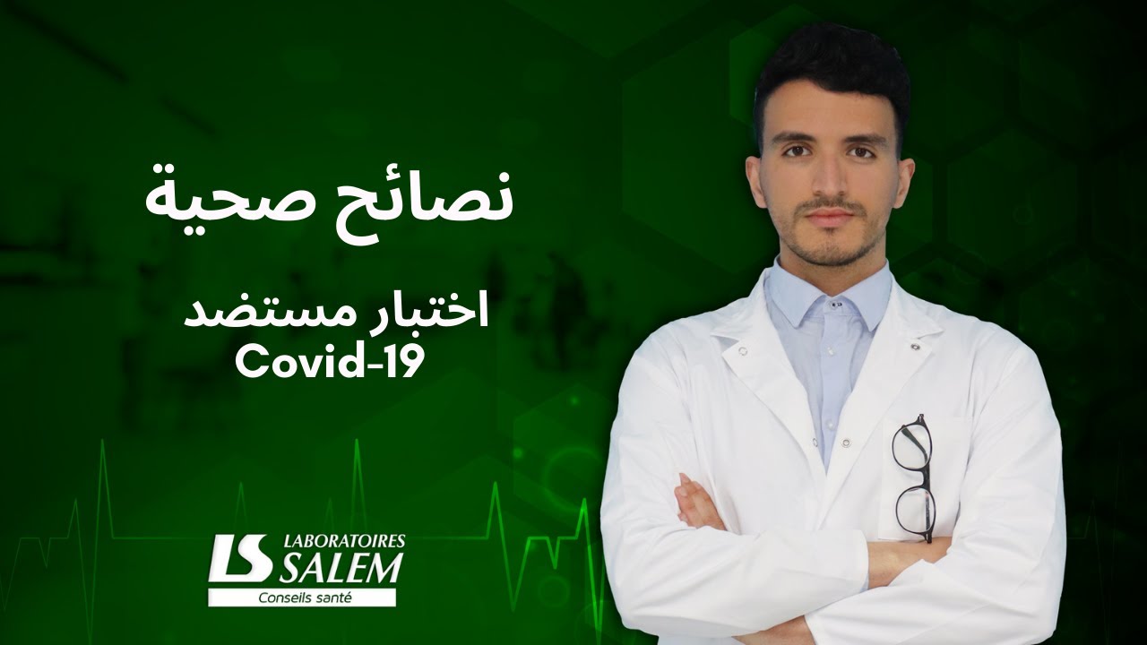 #Conseils_sant&eacute; : Qu'est-ce que le test antig&eacute;nique de la Covid-19 ?