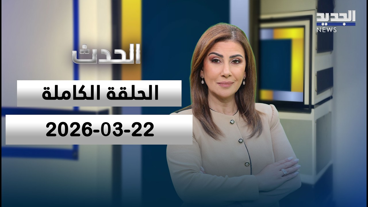 الحدث - الحلقة الكاملة - 22-03-2026